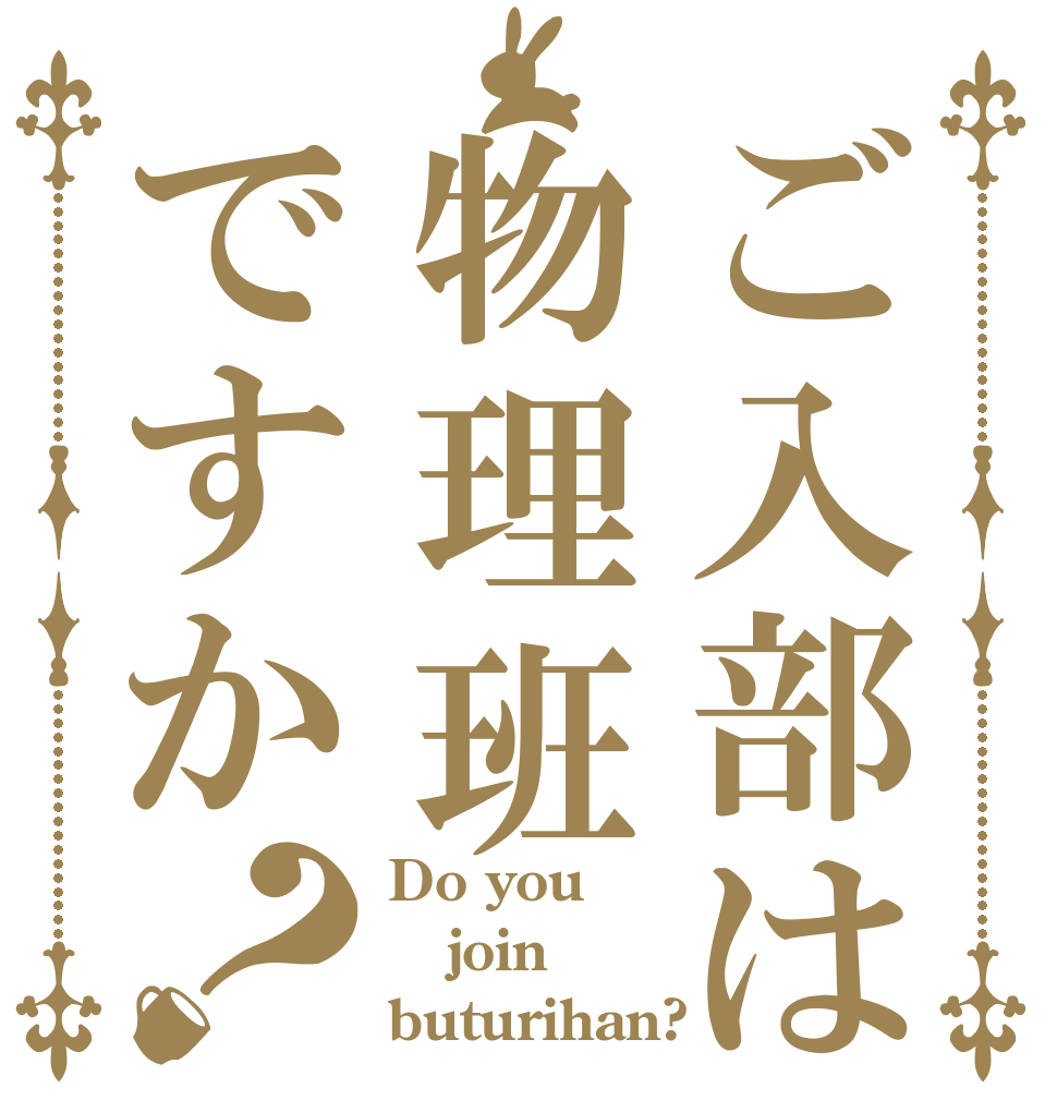 ご入部は物理班ですか？ Do you join buturihan?