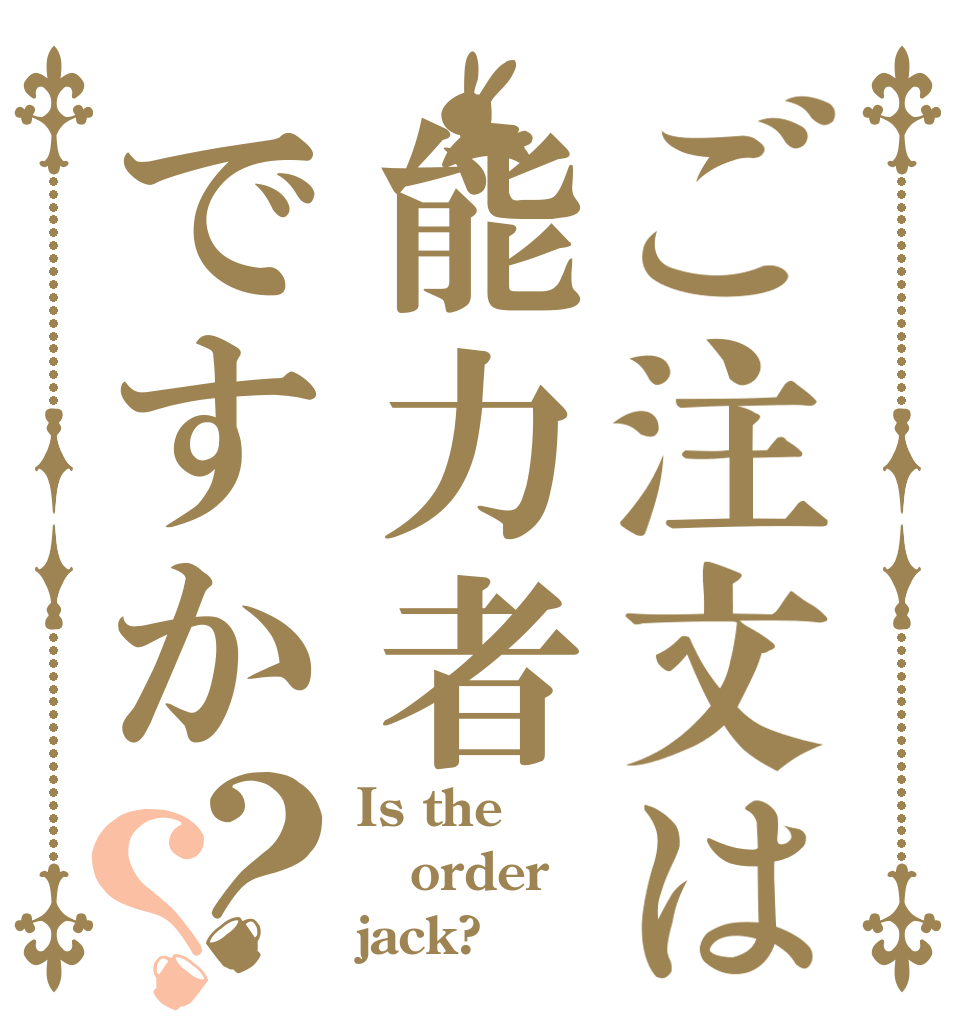 ご注文は能力者ですか？？ Is the order jack?