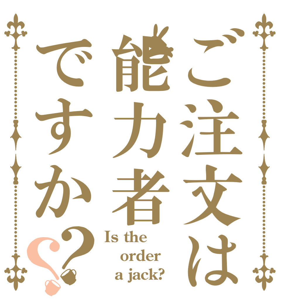 ご注文は能力者ですか？？ Is the order   a jack?