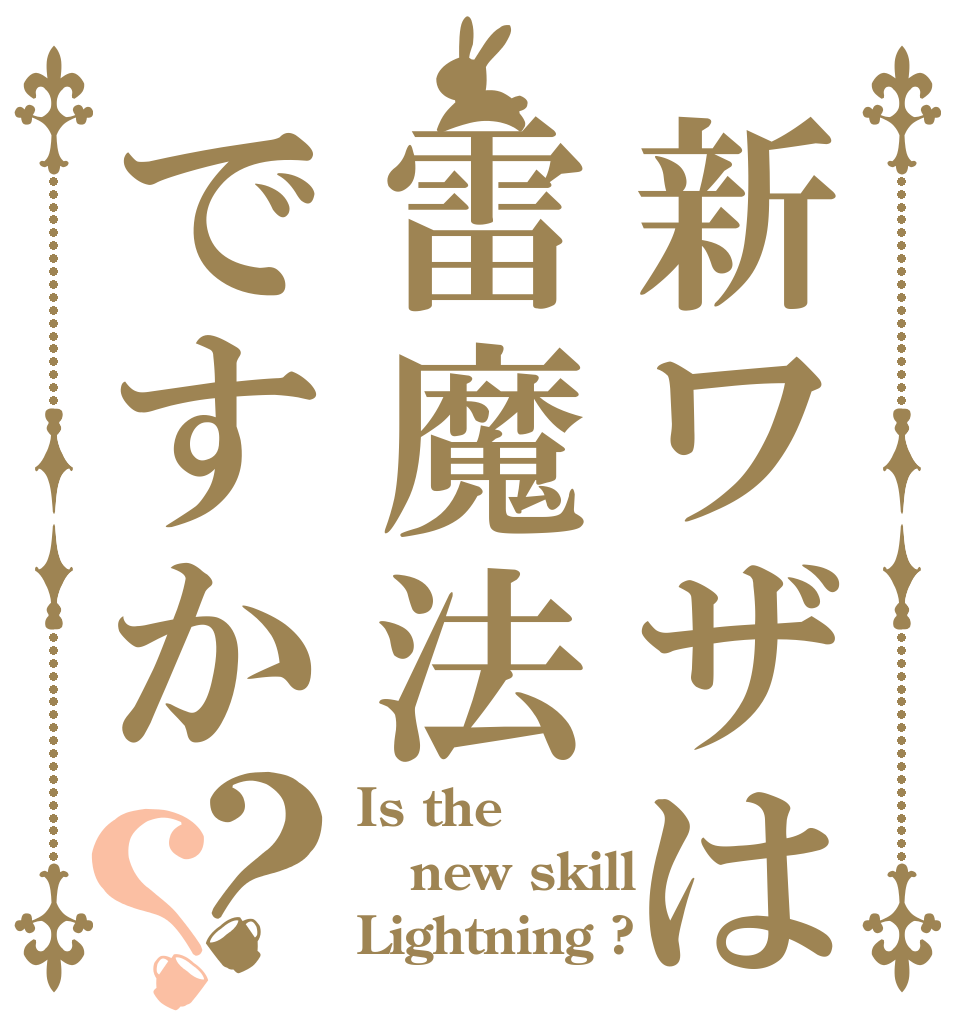 新ワザは雷魔法ですか？？ Is the new skill Lightning ?