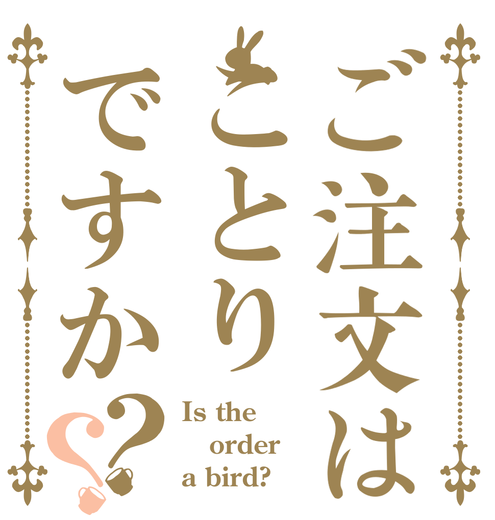 ご注文はことりですか？？ Is the order a bird?