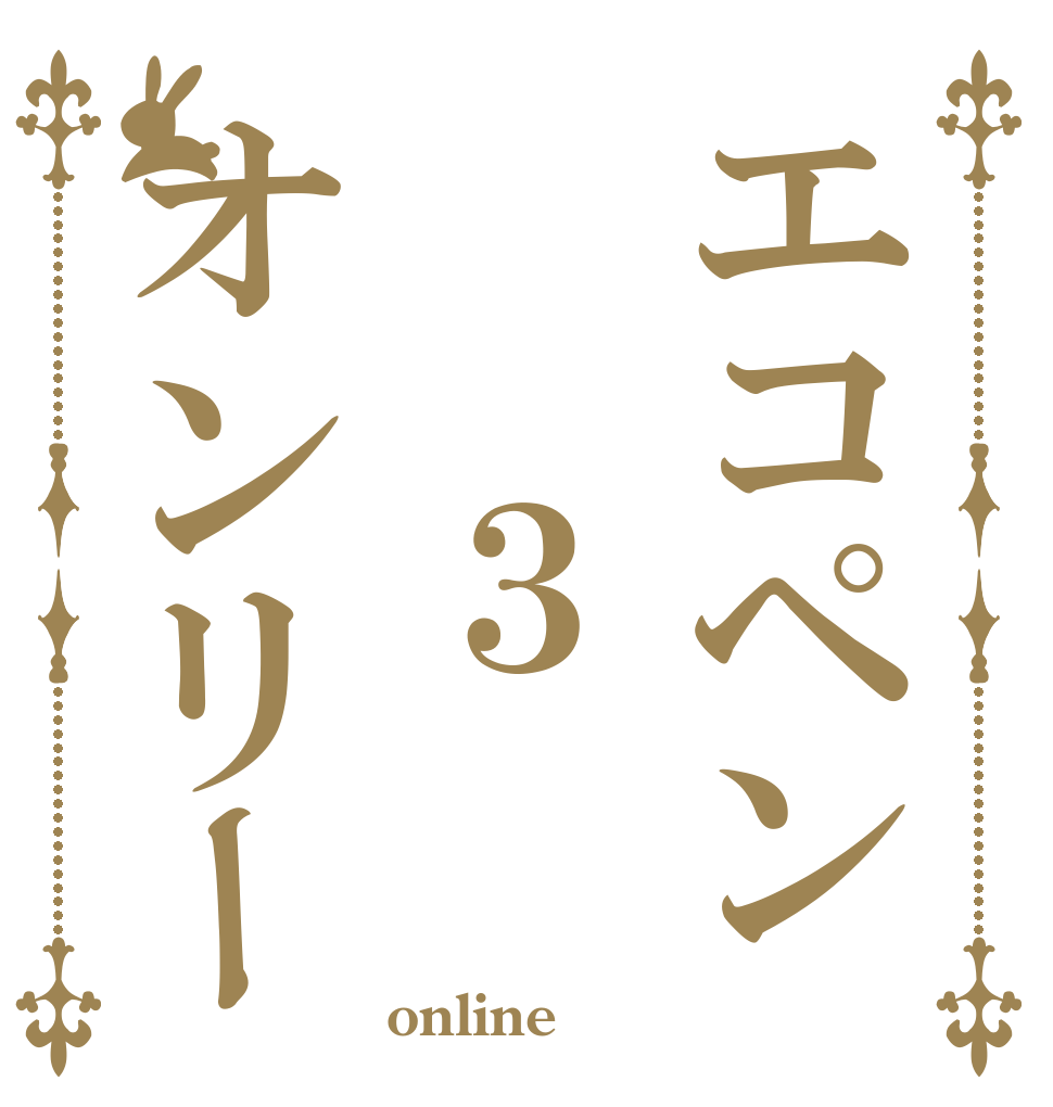 エコペン　　３オンリー   online