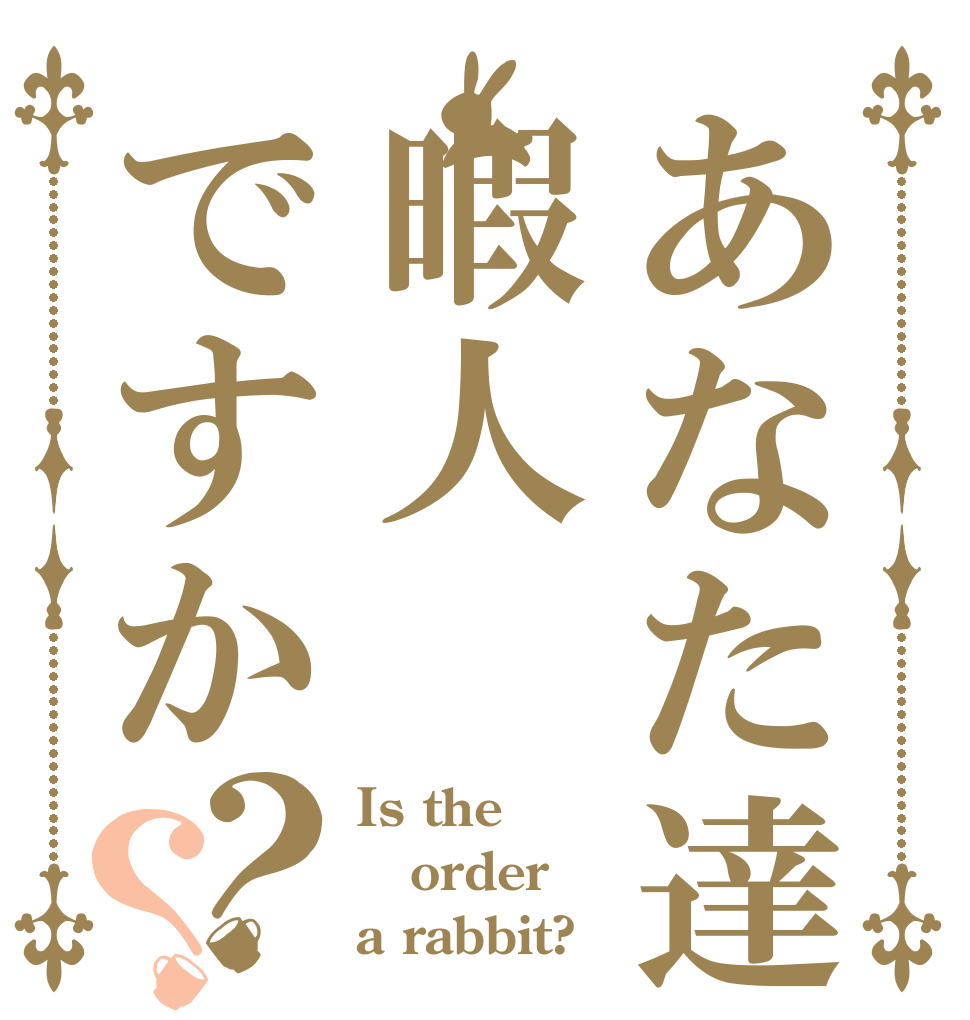 あなた達は暇人ですか？？ Is the order a rabbit?