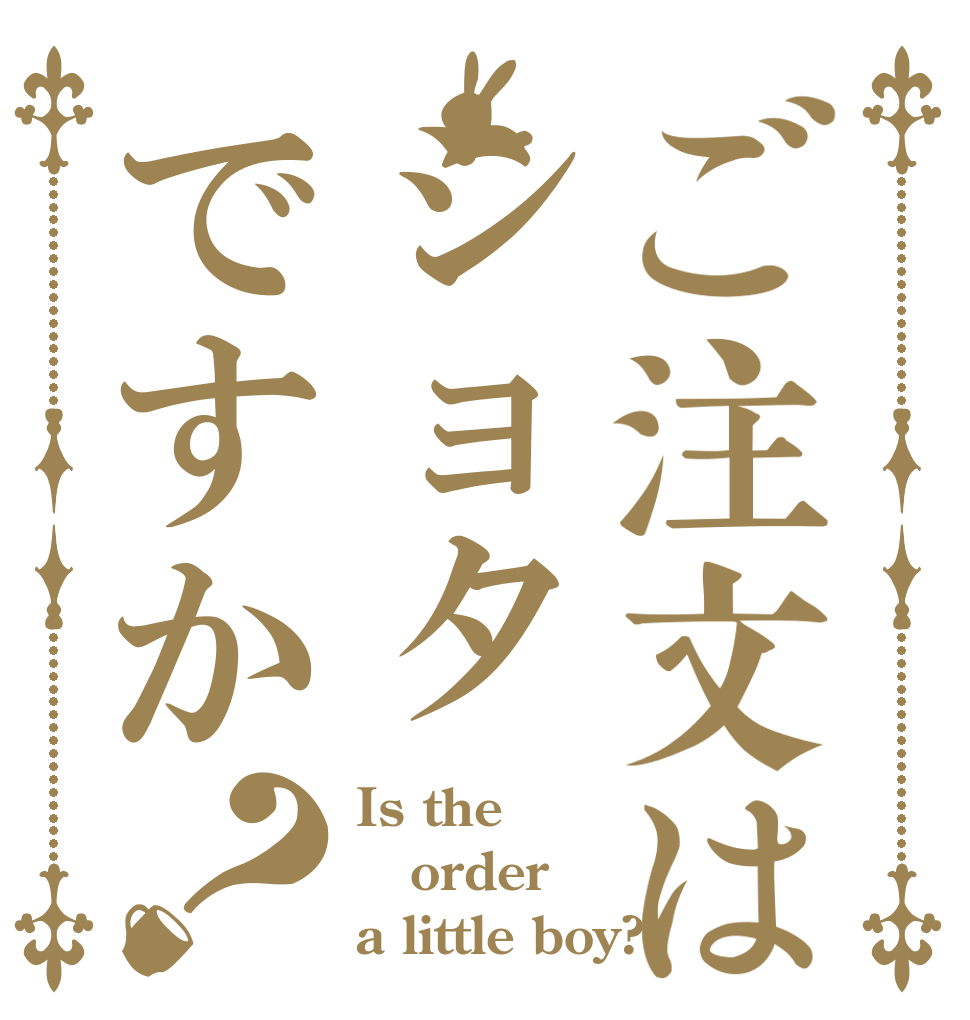 ご注文はショタですか？ Is the order a little boy?