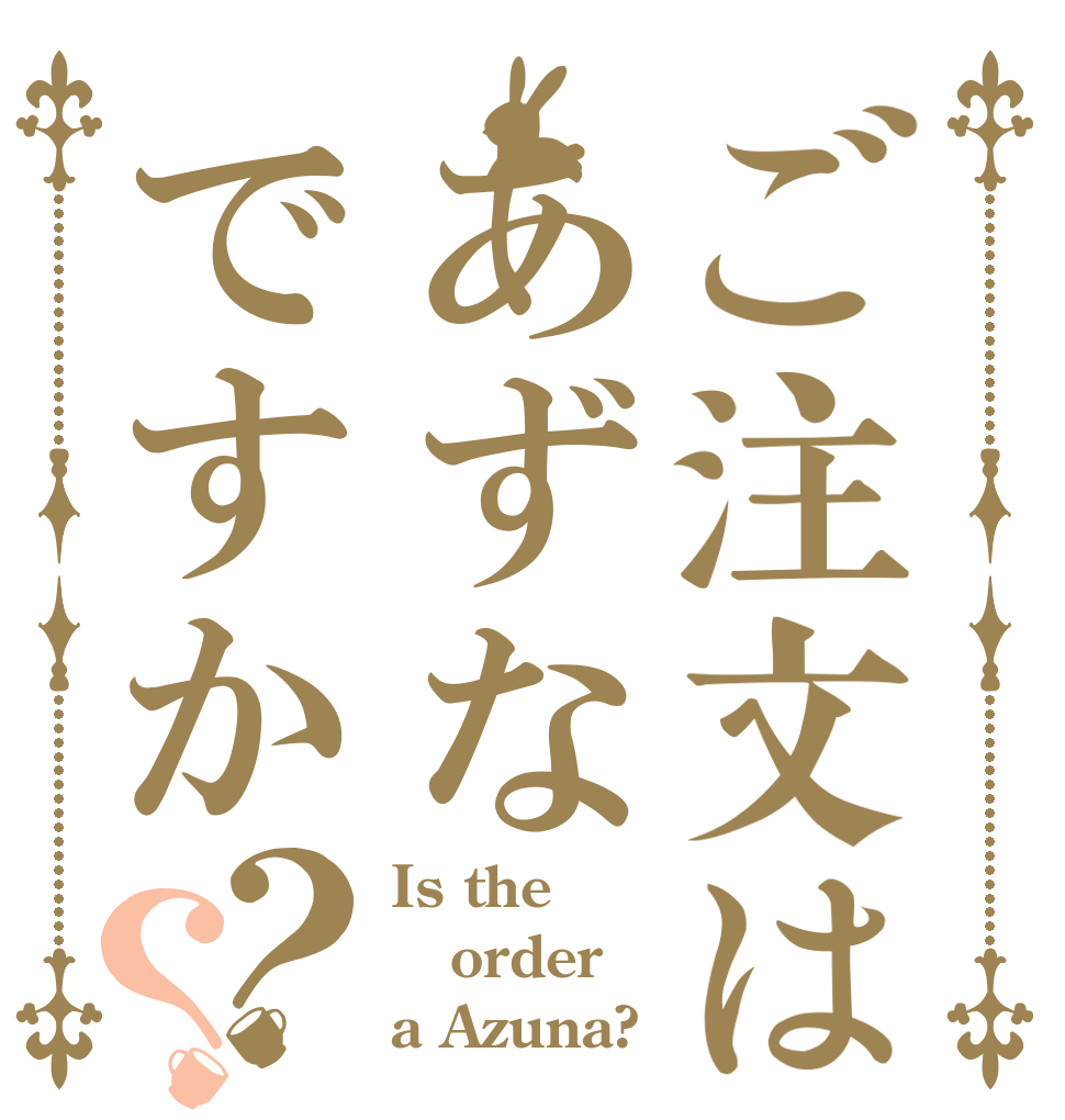 ご注文はあずなですか？？ Is the order a Azuna?