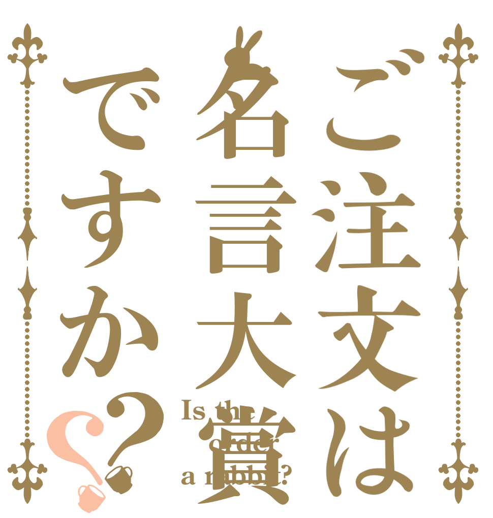 ご注文は名言大賞ですか？？ Is the order a rabbit?