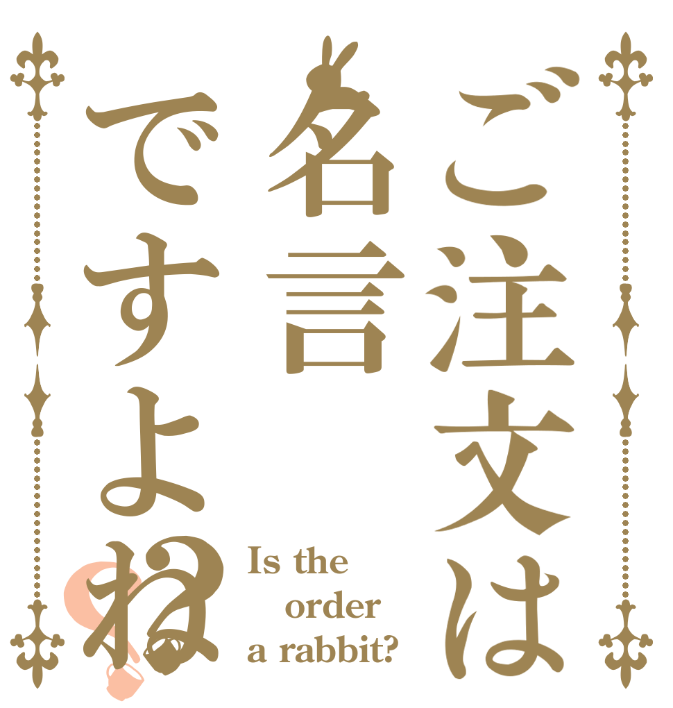 ご注文は名言ですよね？？ Is the order a rabbit?