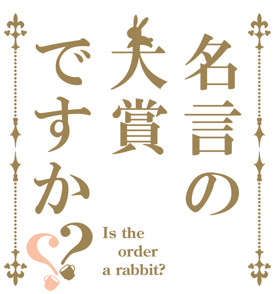 名言の大賞ですか？？ Is the order a rabbit?？