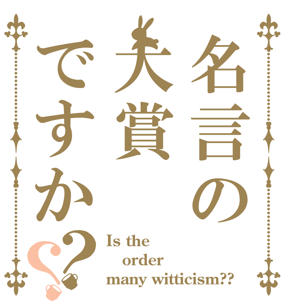 名言の大賞ですか？？ Is the order many witticism??