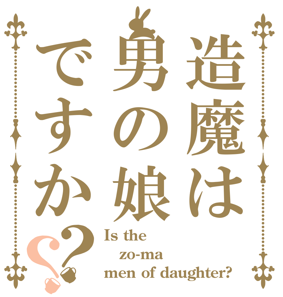 造魔は男の娘ですか？？ Is the zo-ma men of daughter?
