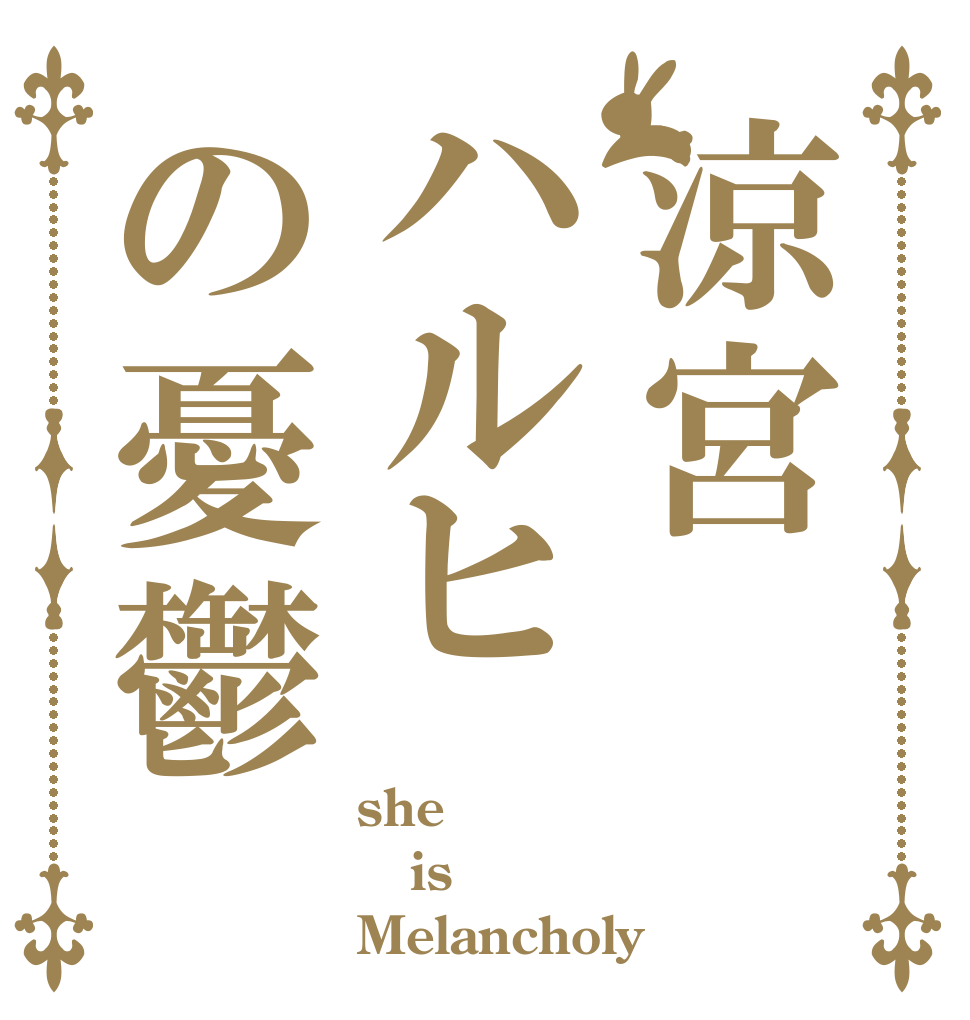 涼宮ハルヒの憂鬱 she is Melancholy