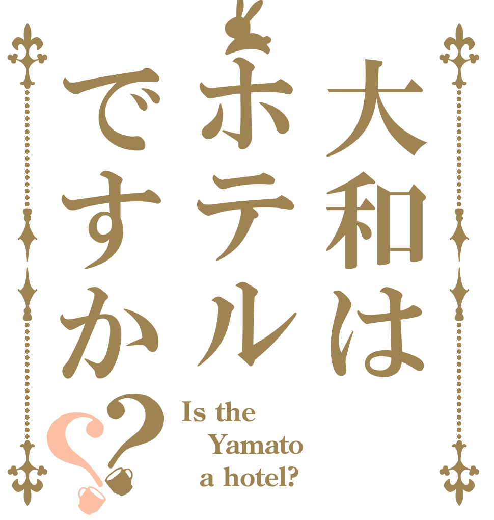 大和はホテルですか？？ Is the Yamato   a hotel? 