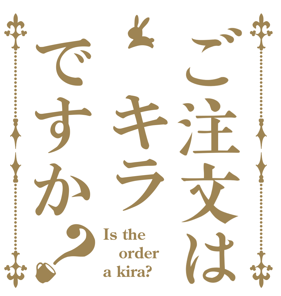 ご注文は キラですか？ Is the order a kira?