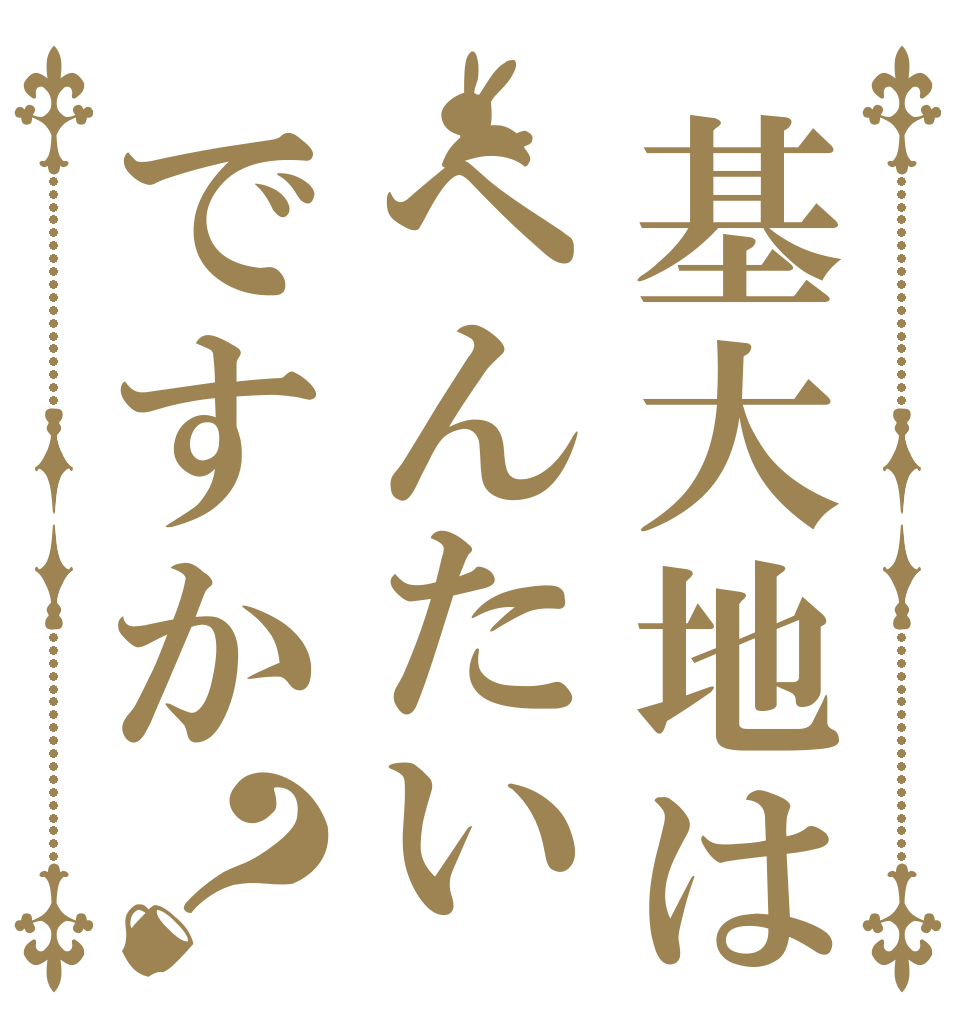 基大地はへんたいですか？   