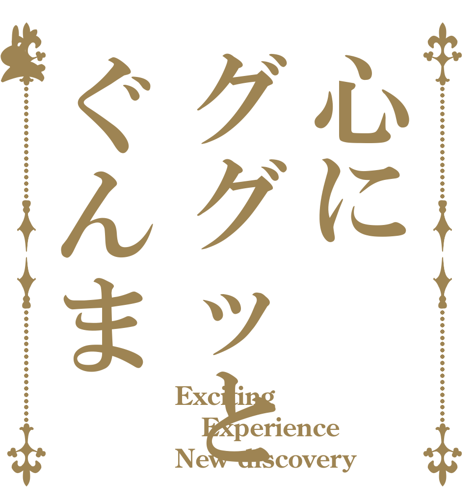 心にググッとぐんま Exciting Experience New discovery
