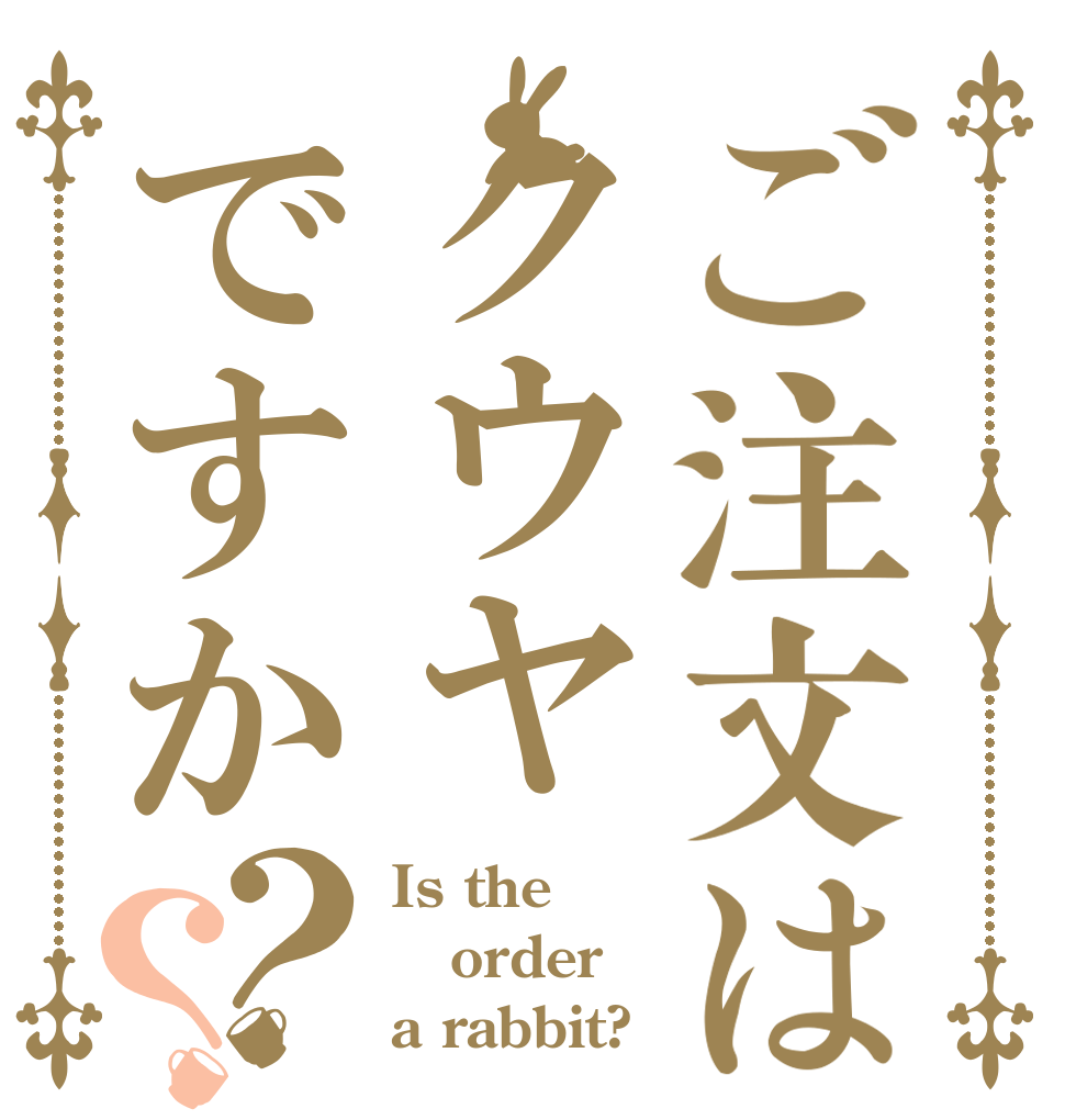 ご注文はクウヤですか？？ Is the order a rabbit?