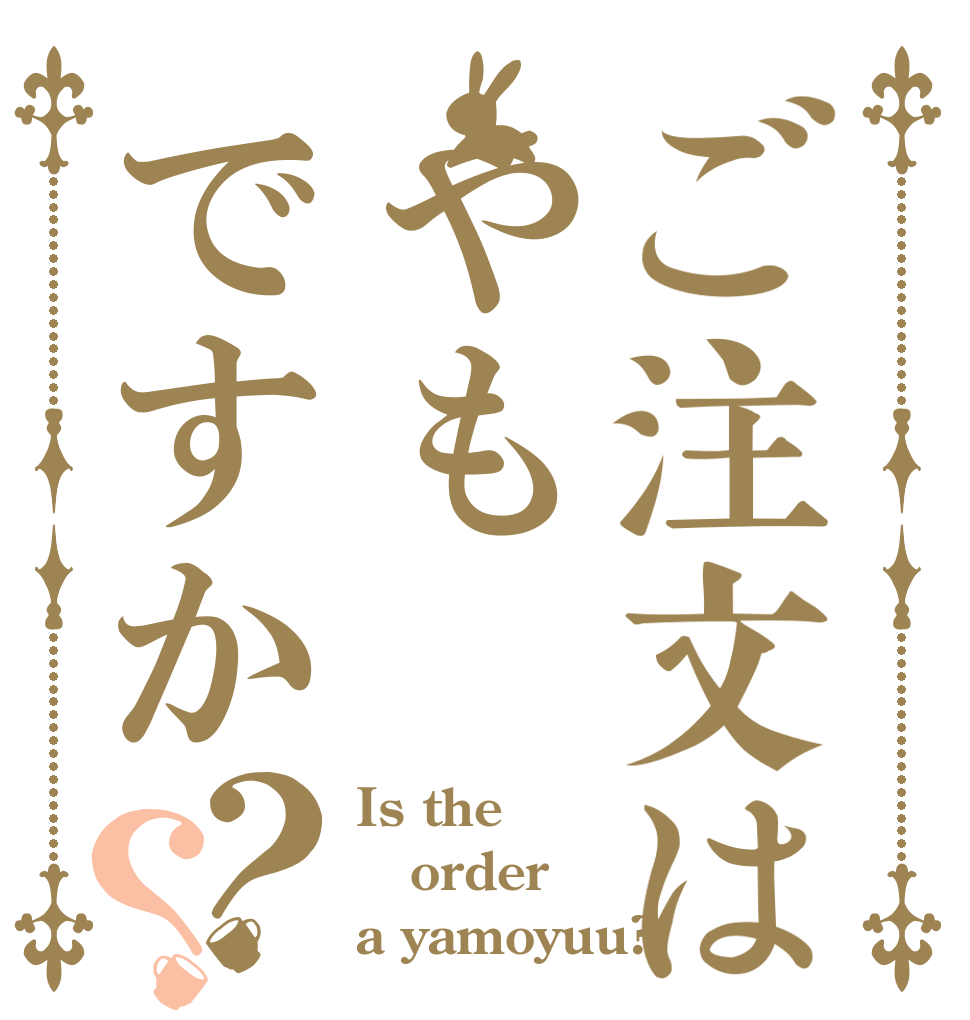 ご注文はやもですか？？ Is the order a yamoyuu?