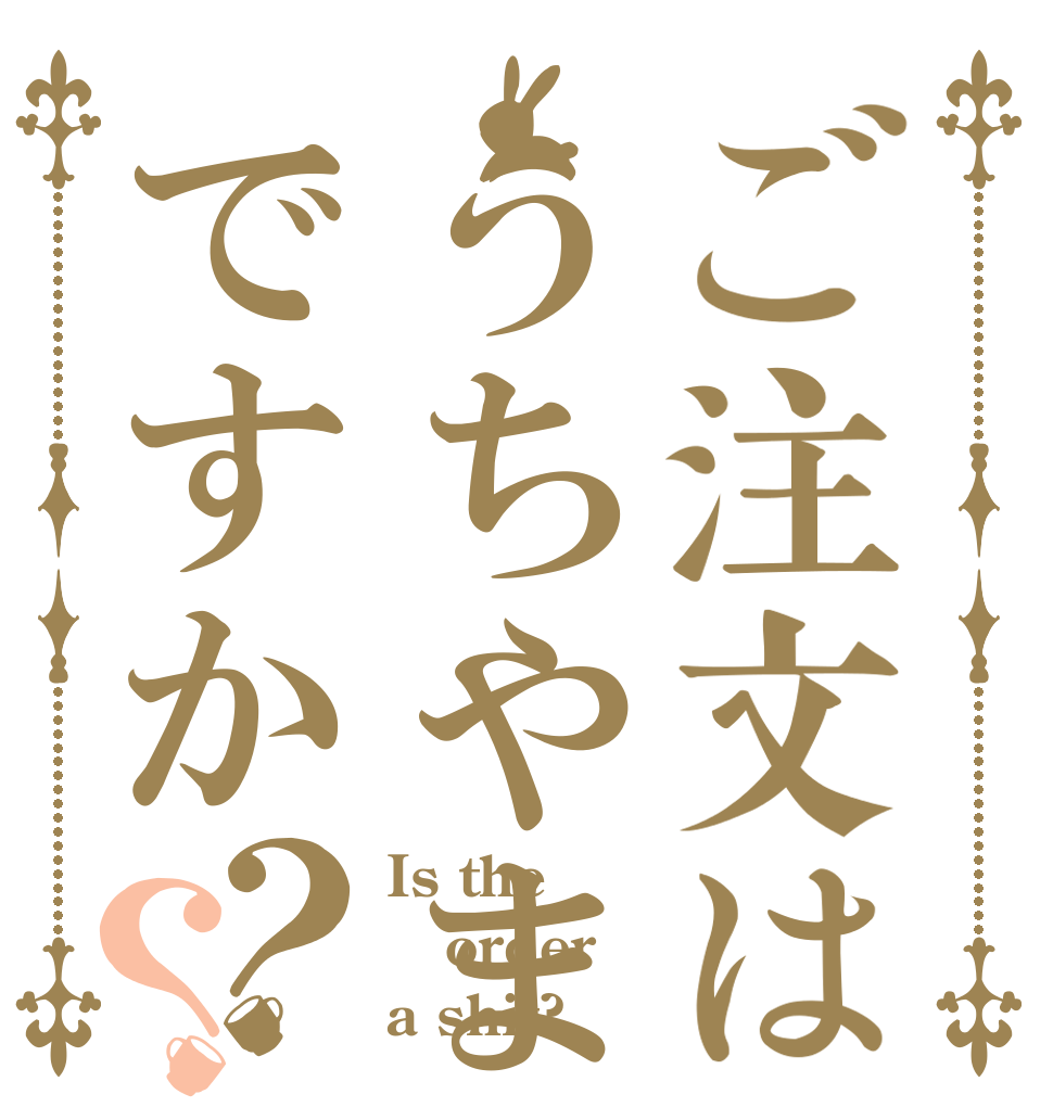 ご注文はうちやまですか？？ Is the order a shit?