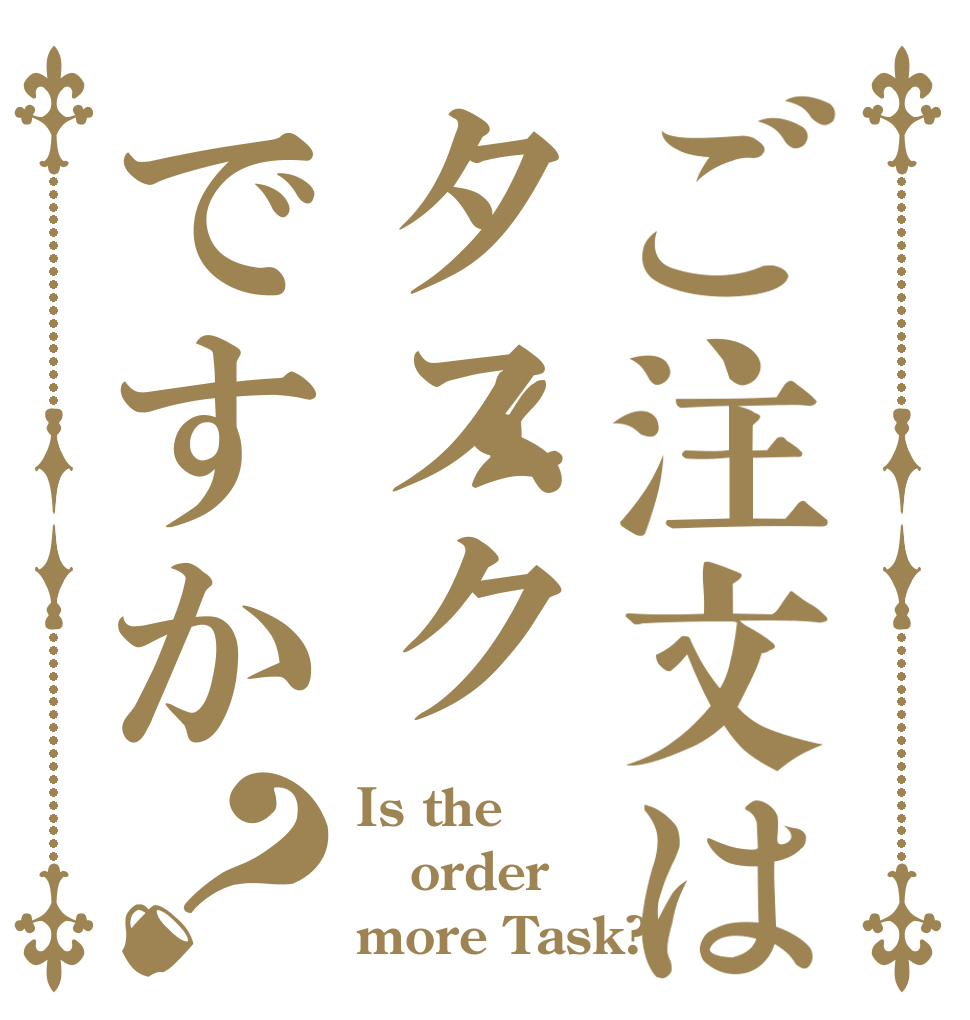 ご注文はタスクですか？ Is the order more Task?