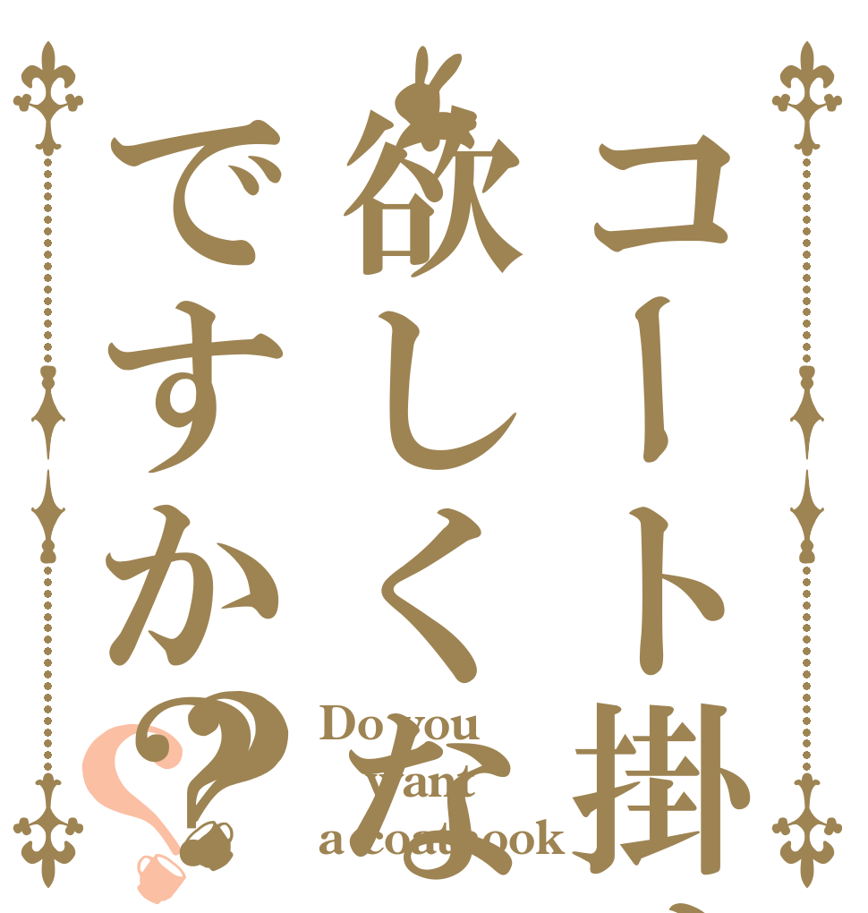 コート掛け欲しくないですか？？？ Do you  want a coathook