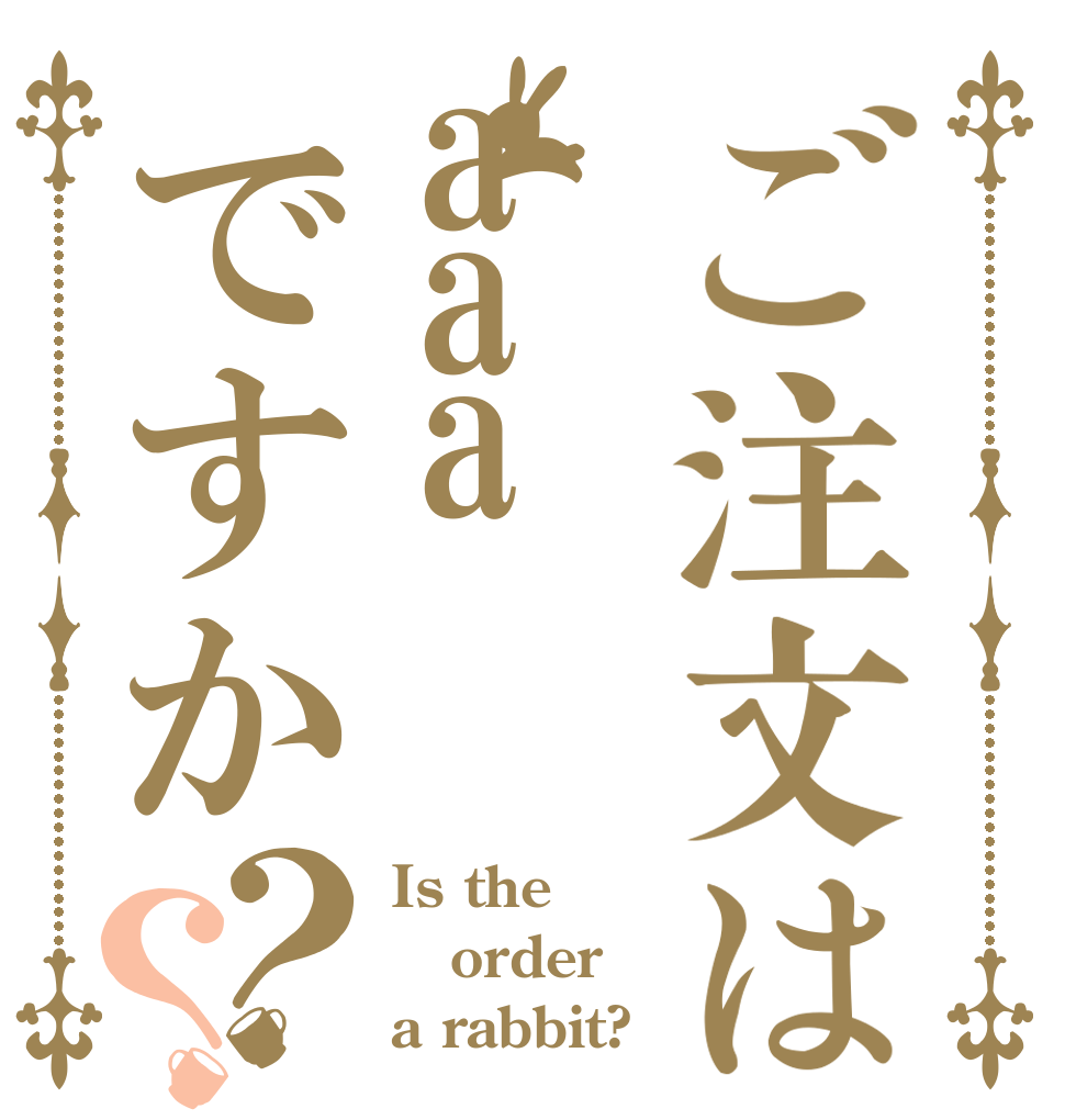 ご注文はaaaですか？？ Is the order a rabbit?