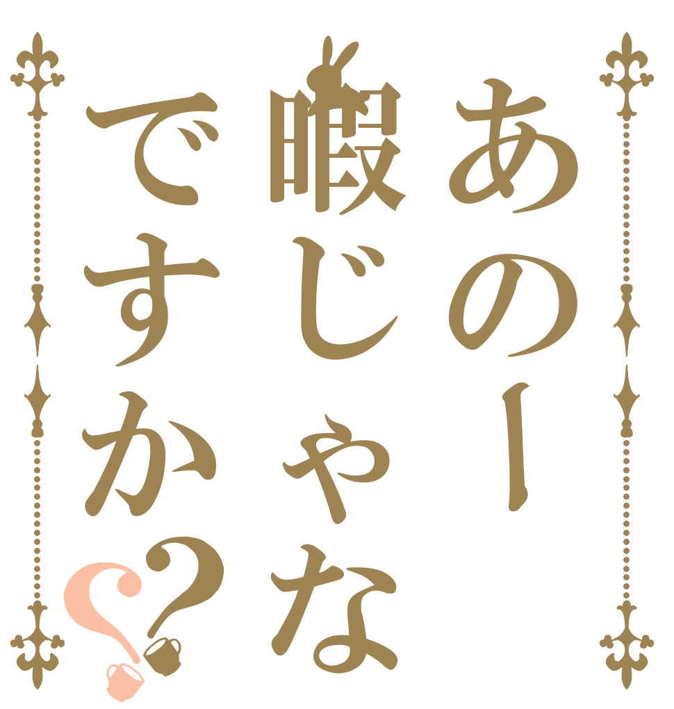 あのー暇じゃないですか？？   