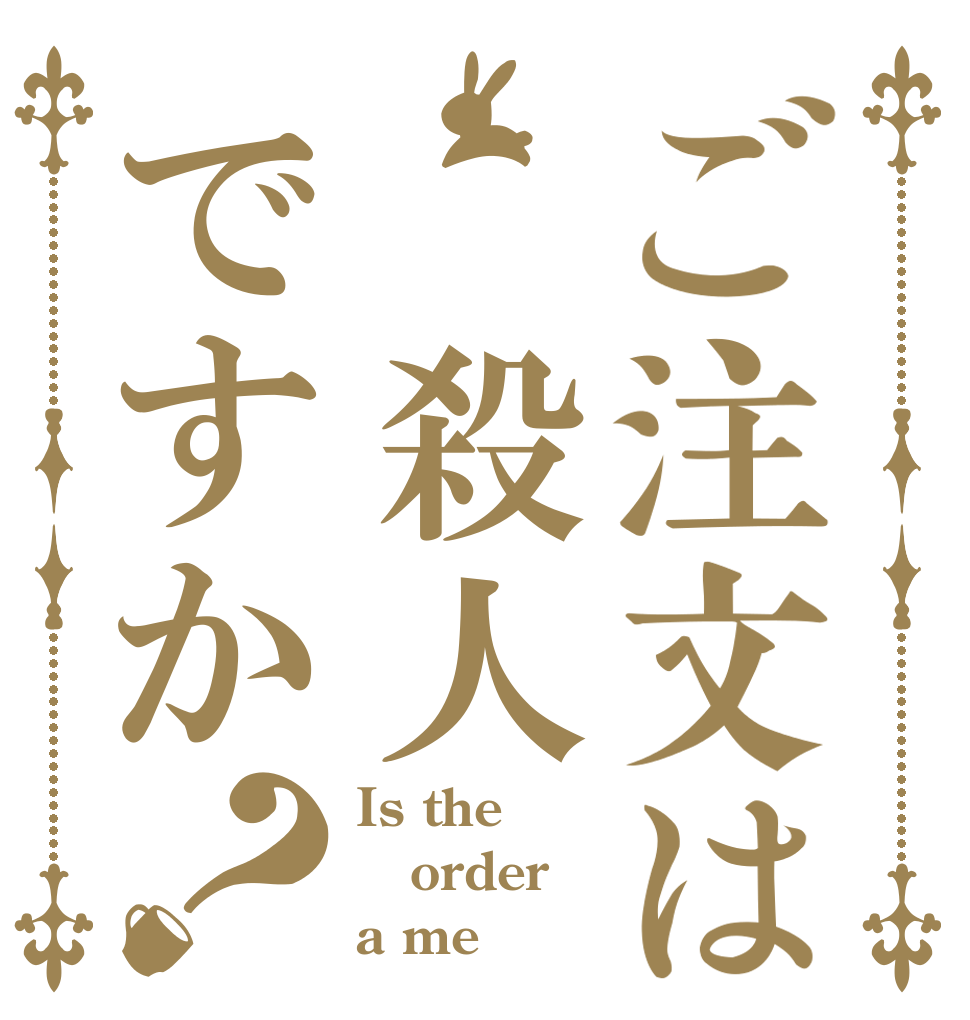 ご注文は 殺人ですか？ Is the order a me