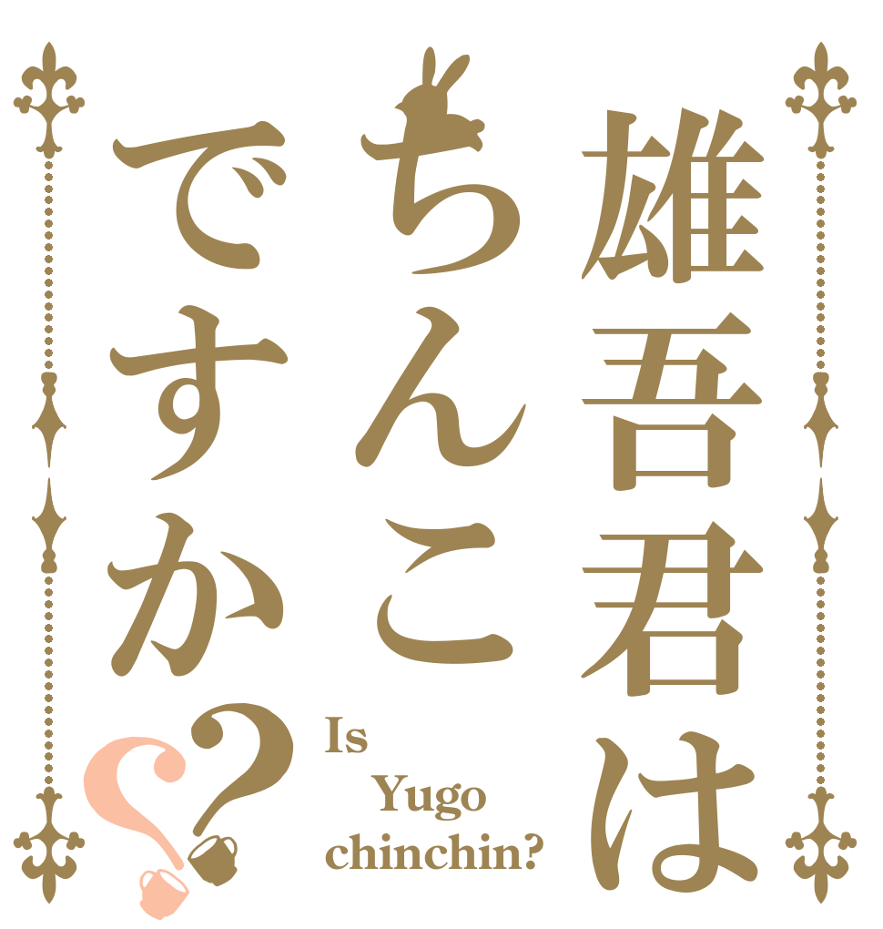 雄吾君はちんこですか？？ Is Yugo chinchin?