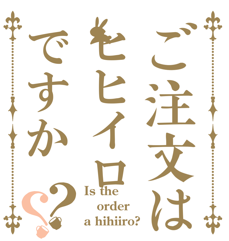 ご注文はヒヒイロですか？？ Is the order a hihiiro?