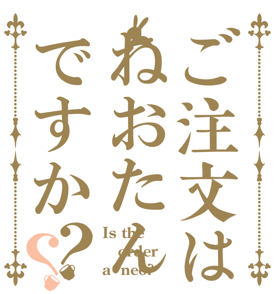 ご注文はねおたんですか？？ Is the order a  neo?