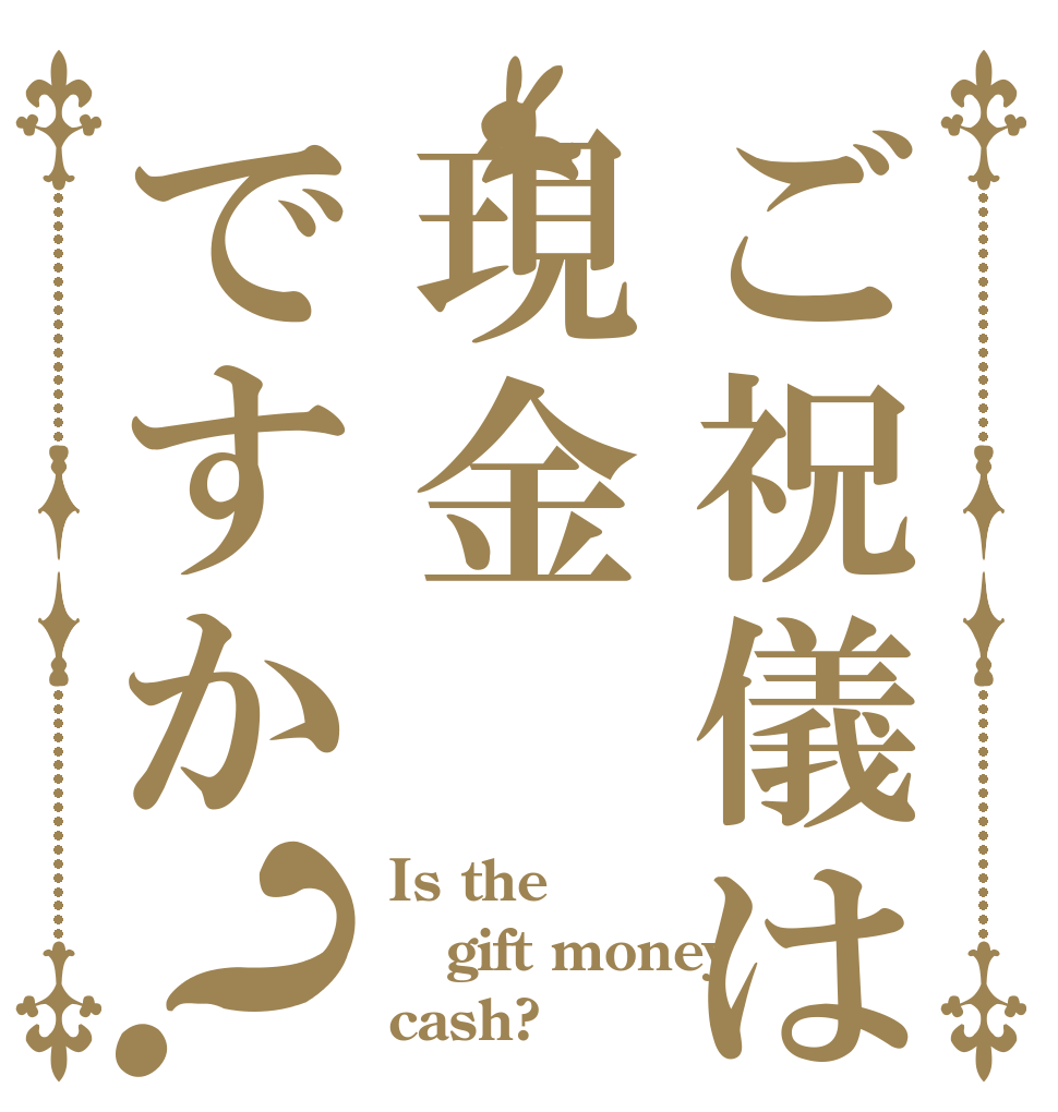 ご祝儀は現金ですか？ Is the gift money cash?