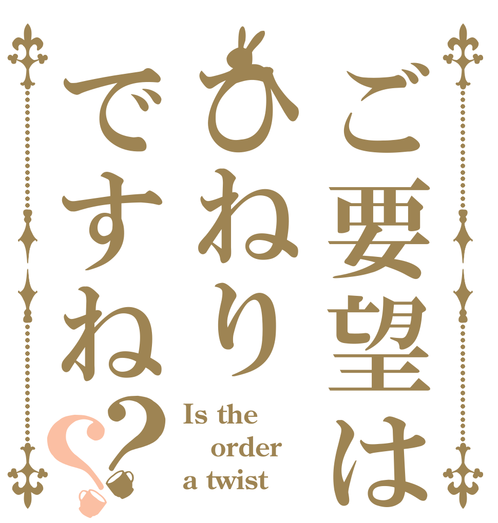 ご要望はひねりですね？？ Is the order a twist？