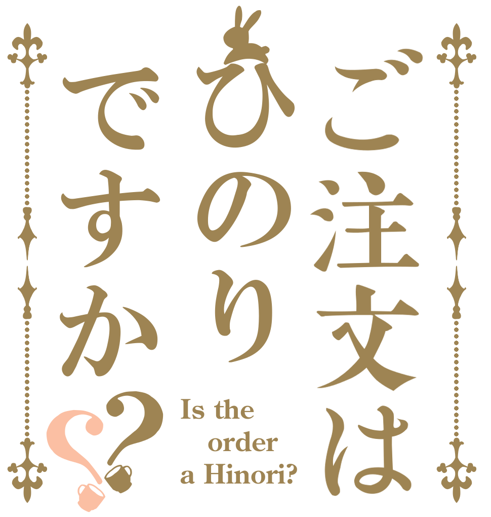 ご注文はひのりですか？？ Is the order a Hinori?