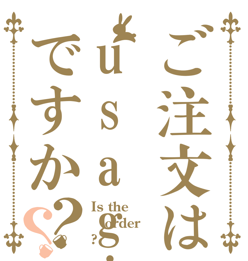 ご注文はusagiですか？？ Is the order ?
