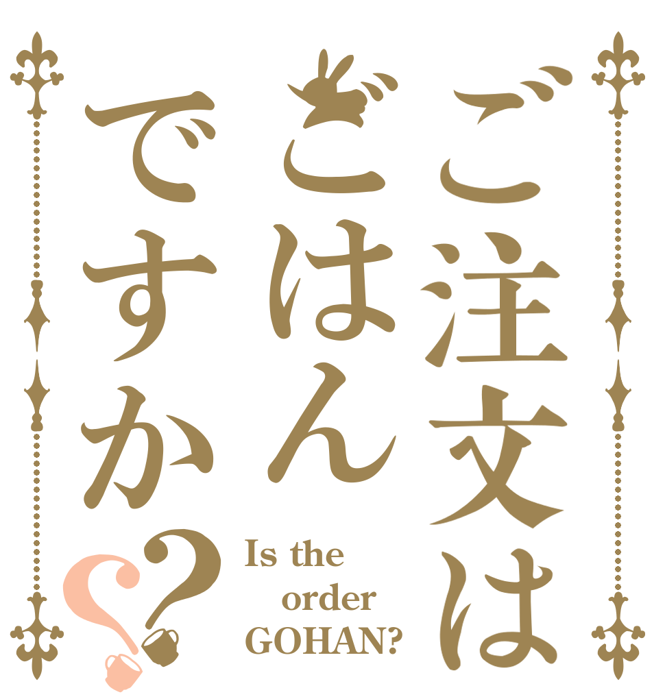 ご注文はごはんですか？？ Is the order GOHAN?
