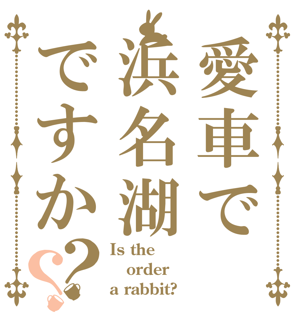 愛車で浜名湖ですか？？ Is the order a rabbit?