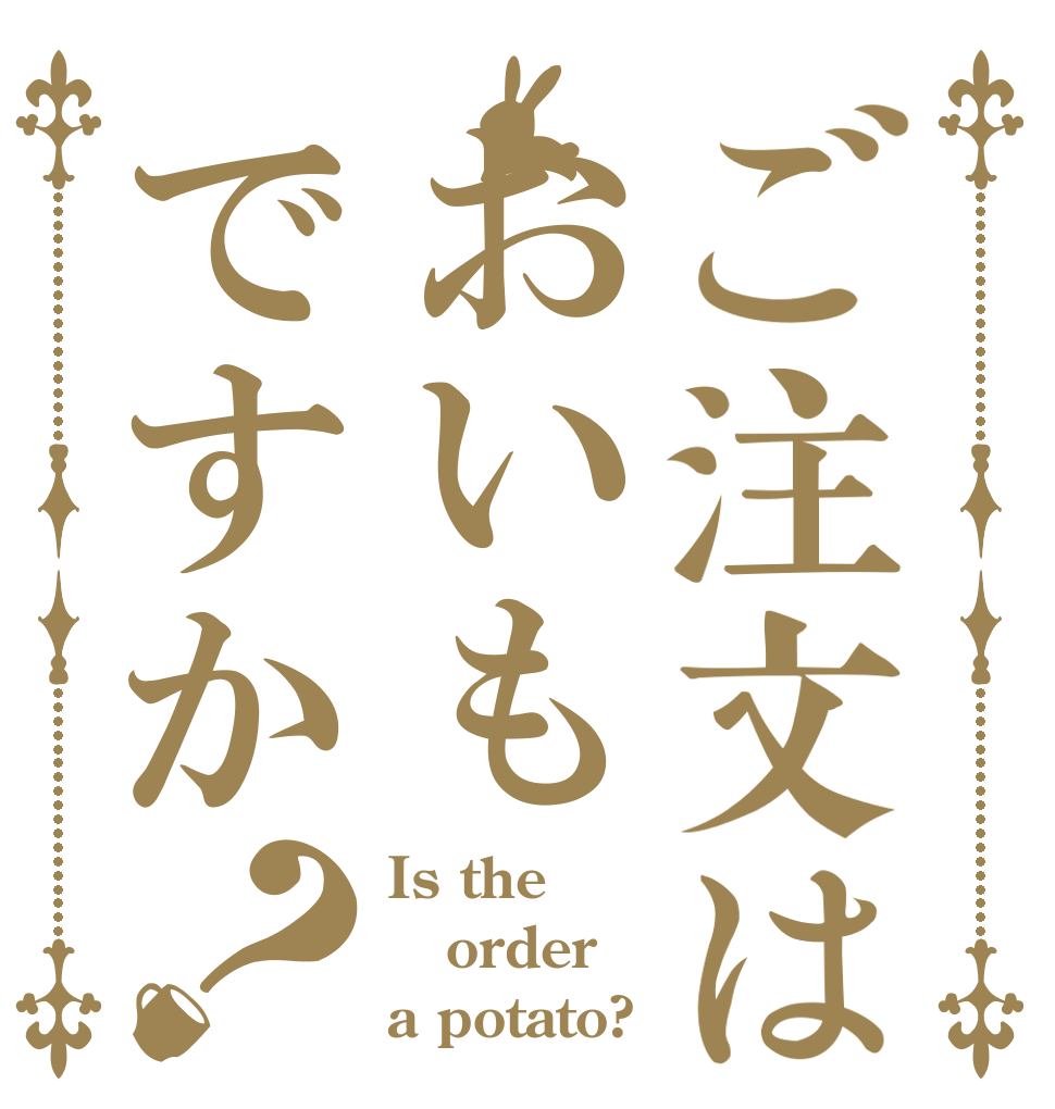 ご注文はおいもですか？ Is the order a potato?