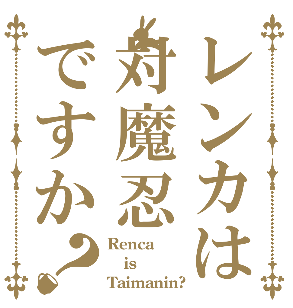 レンカは対魔忍ですか？ Renca is Taimanin?