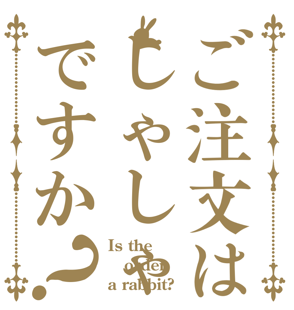 ご注文はしゃしゃですか？ Is the order a rabbit?