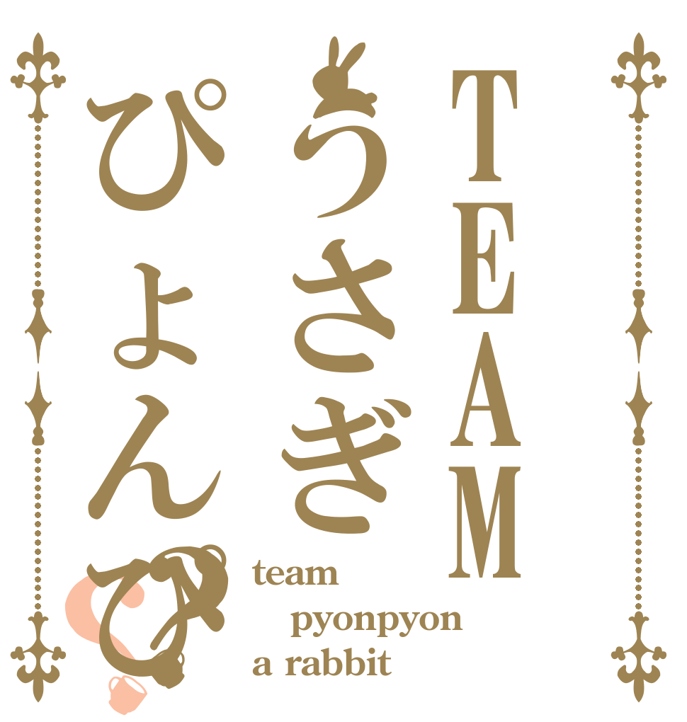 TEAMうさぎぴょんぴょん？？ team pyonpyon a rabbit