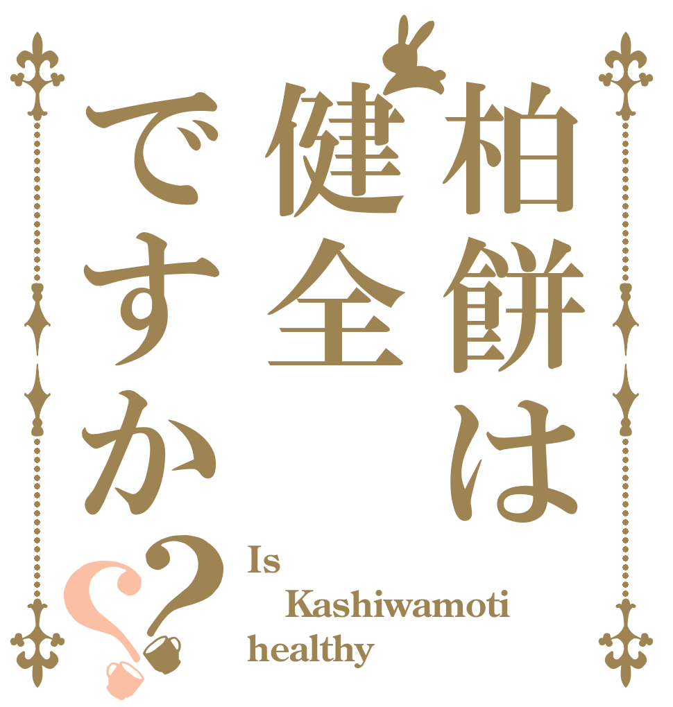 柏餅は健全ですか？？ Is  Kashiwamoti healthy？