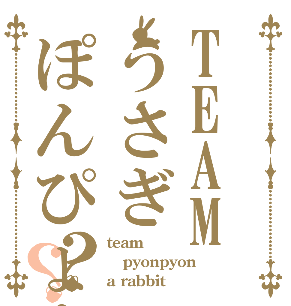 TEAMうさぎぽんぴょん？？ team pyonpyon a rabbit