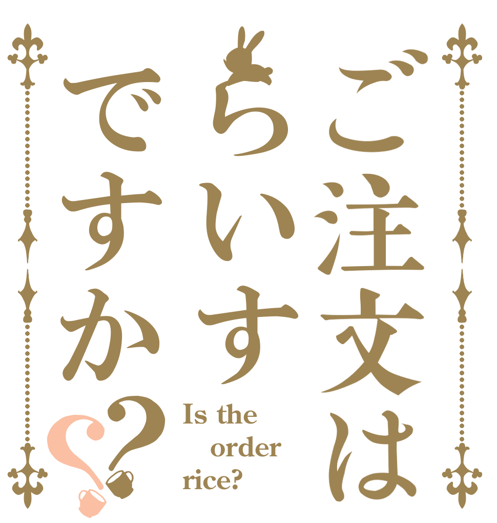 ご注文はらいすですか？？ Is the order rice?