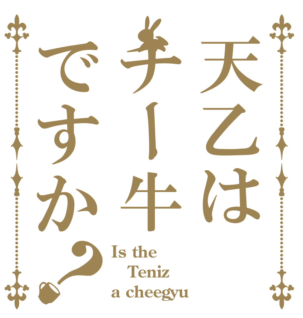 天乙はチー牛ですか？ Is the Teniz a cheegyu