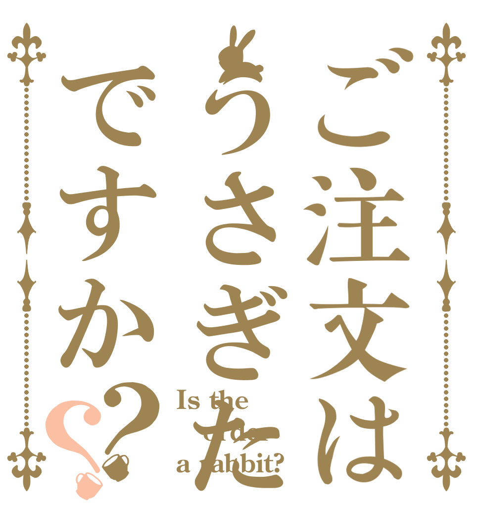 ご注文はうさぎたくあんですか？？ Is the order a rabbit?