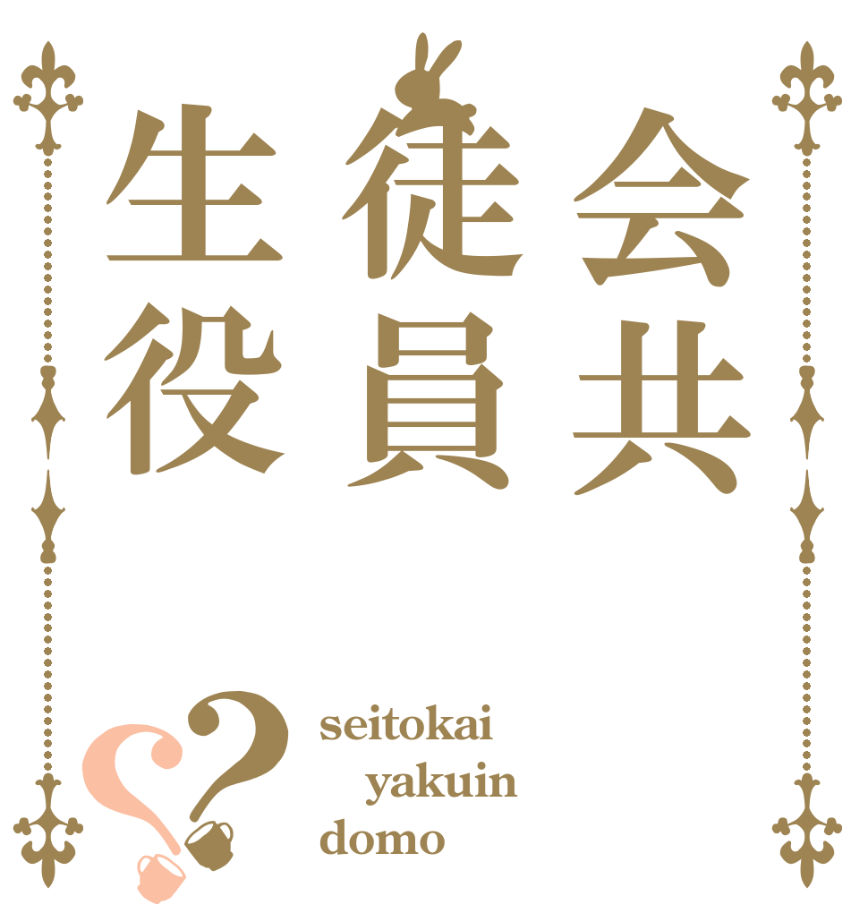 会共徒員生役？？ seitokai yakuin domo