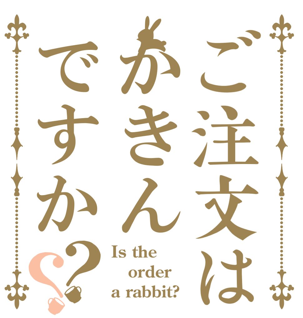 ご注文はかきんですか？？ Is the order a rabbit?