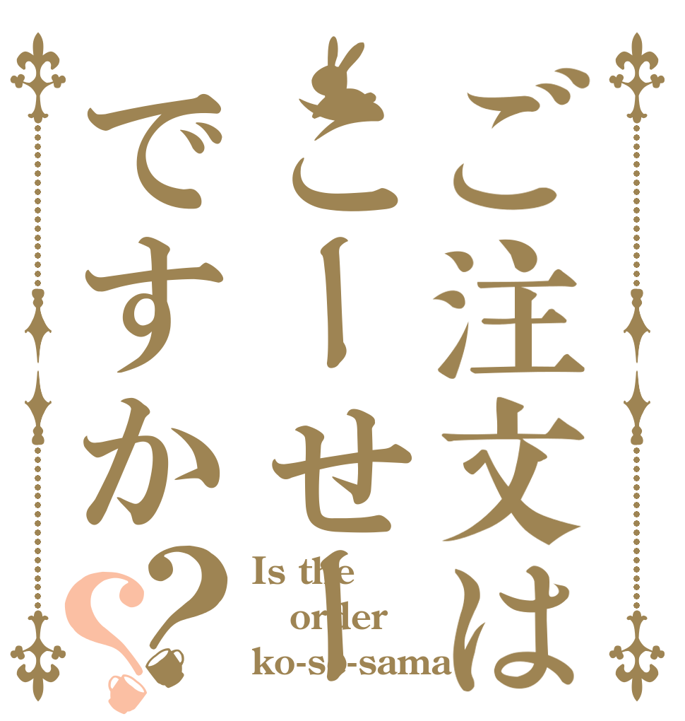 ご注文はこーせー様ですか？？ Is the order ko-se-sama