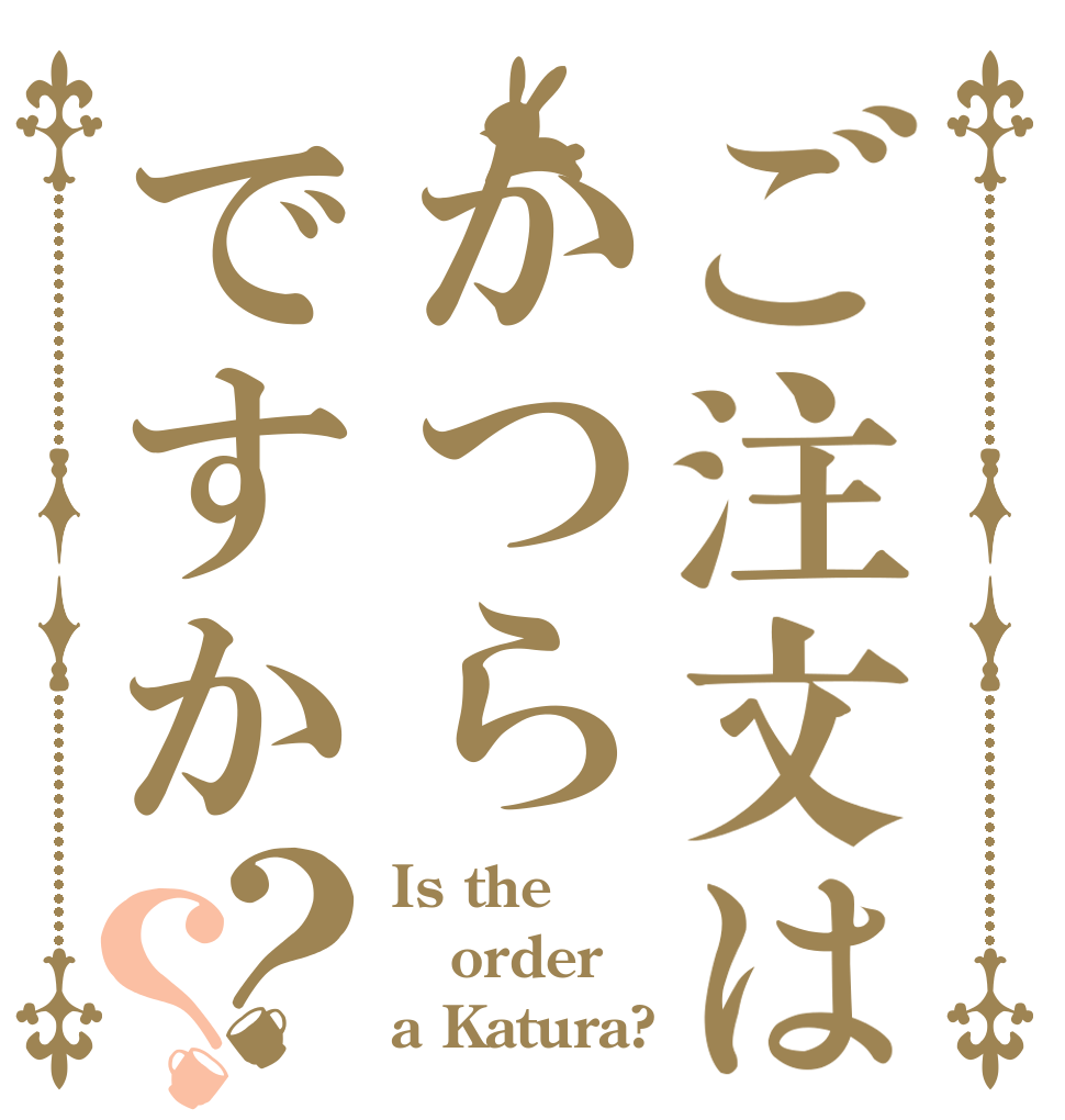 ご注文はかつらですか？？ Is the order a Katura?