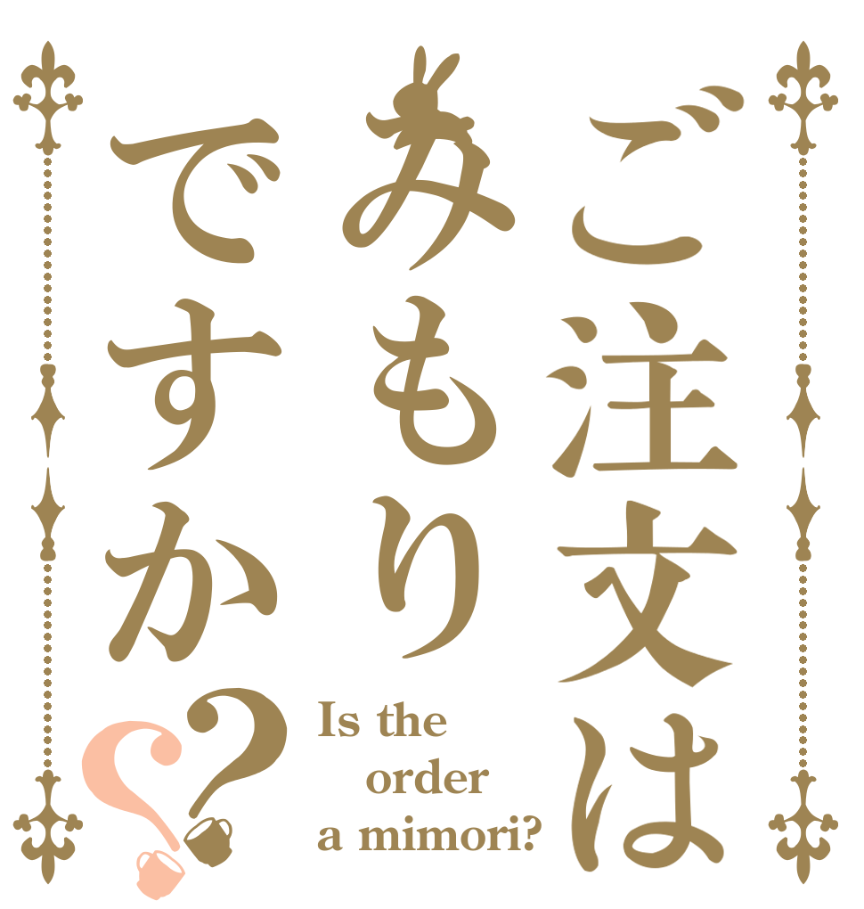 ご注文はみもりですか？？ Is the order a mimori?